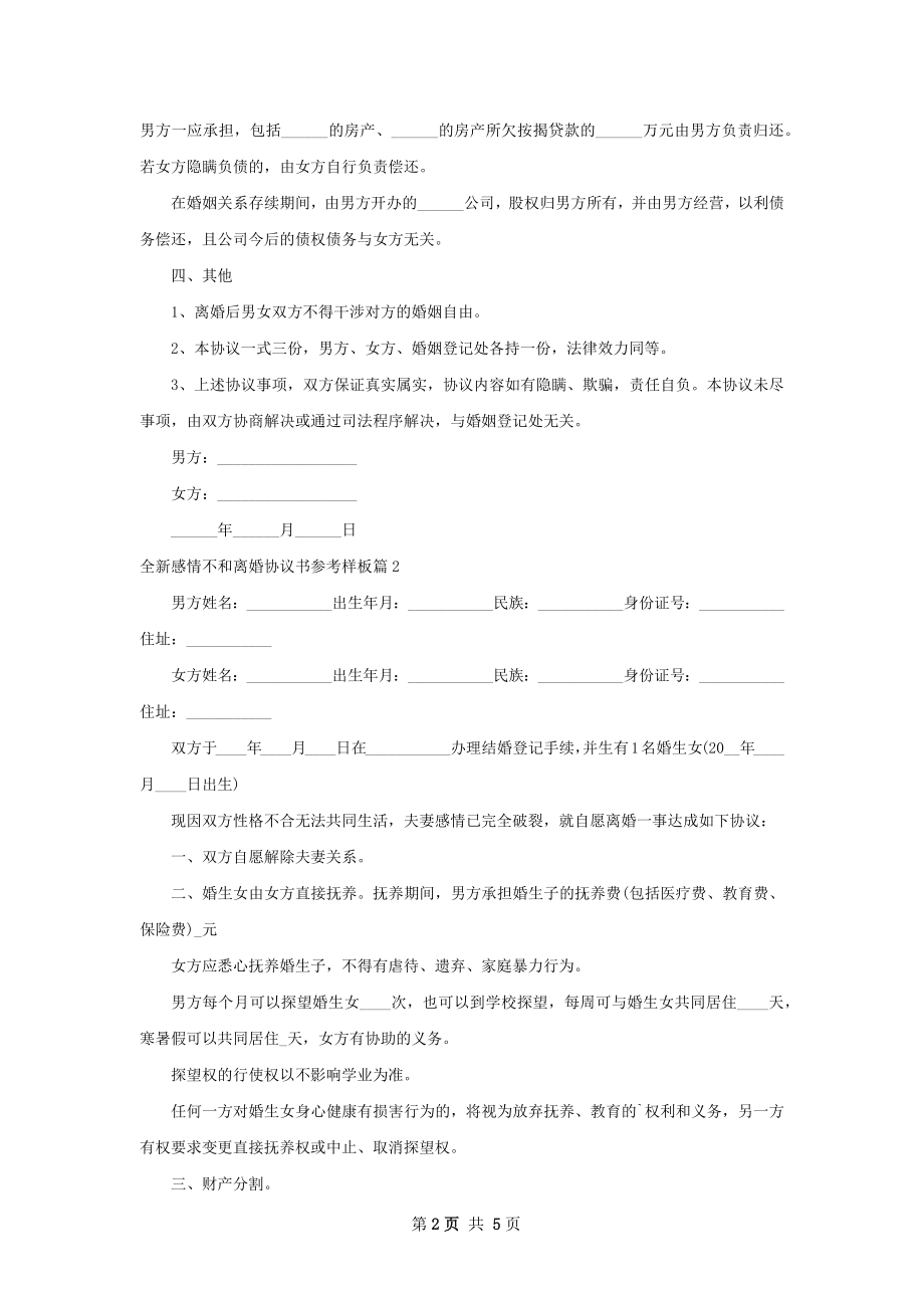 全新感情不和离婚协议书参考样板（通用4篇）.docx_第2页