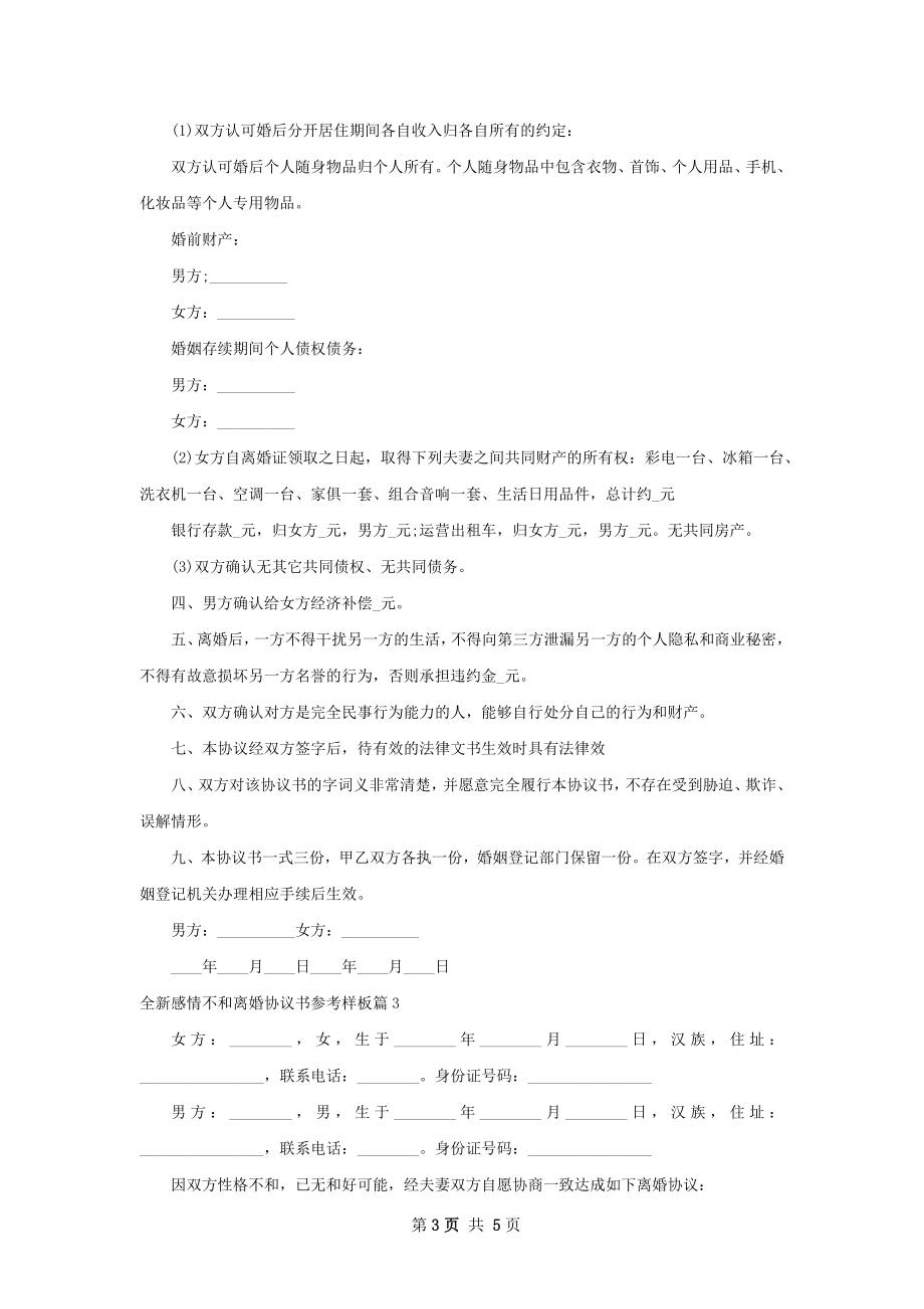 全新感情不和离婚协议书参考样板（通用4篇）.docx_第3页