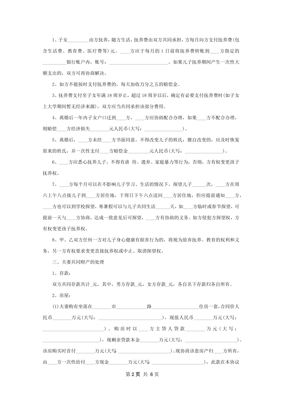 关于离婚协议（精选3篇）.docx_第2页