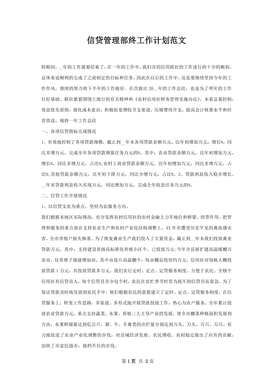 信贷管理部终工作计划范文.docx_第1页