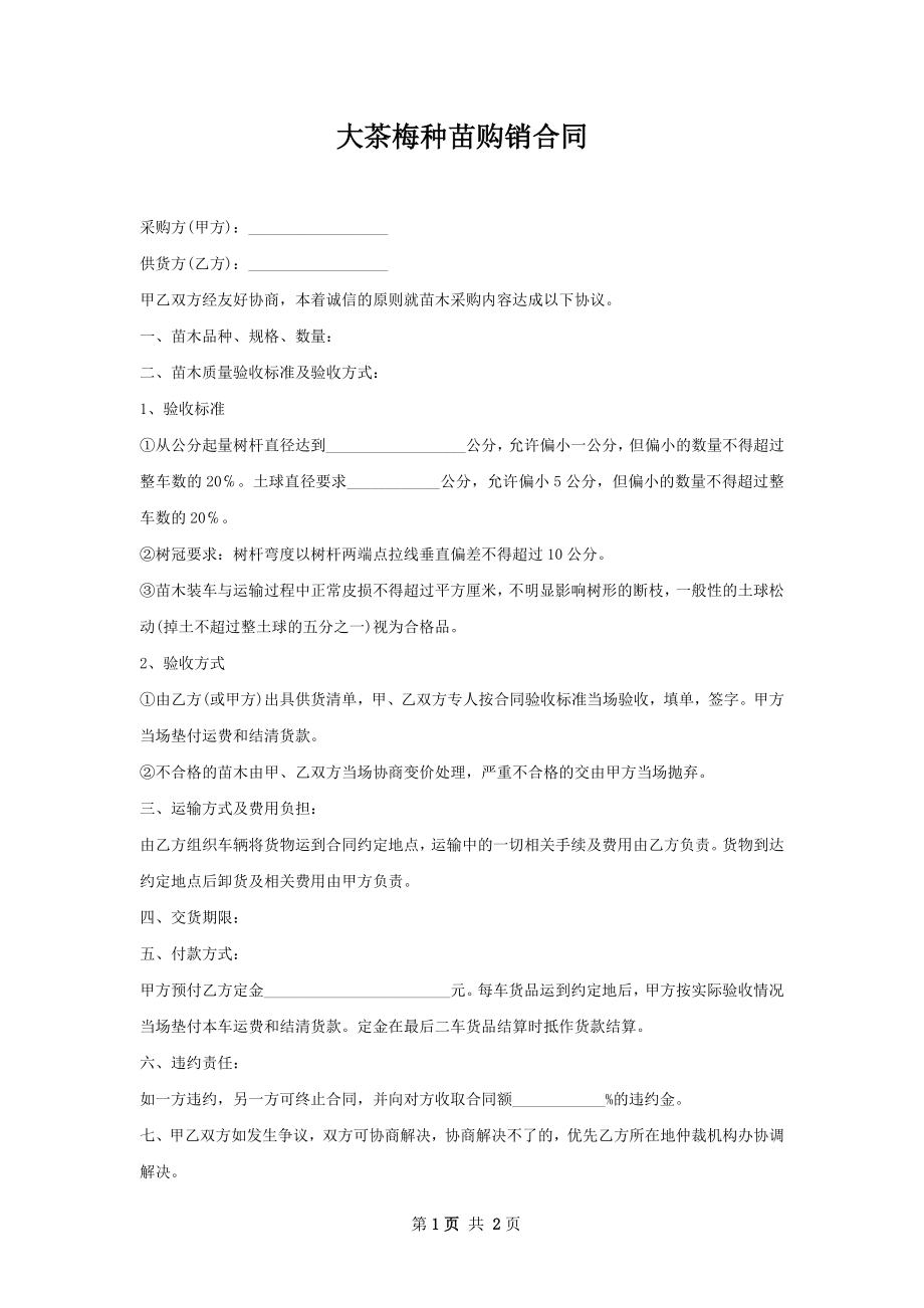 大茶梅种苗购销合同.docx_第1页