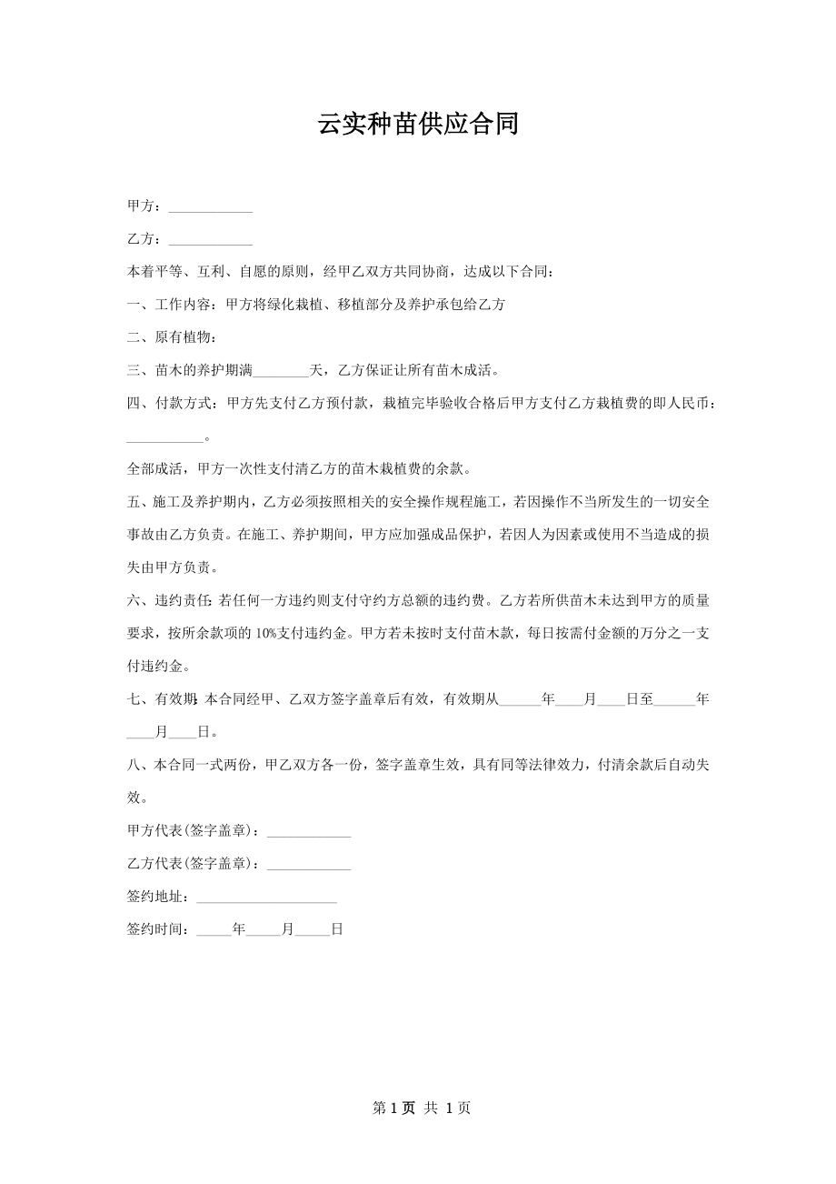 云实种苗供应合同.docx_第1页