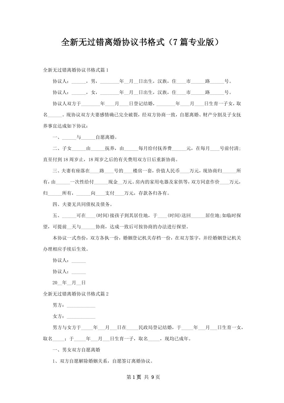 全新无过错离婚协议书格式（7篇专业版）.docx_第1页