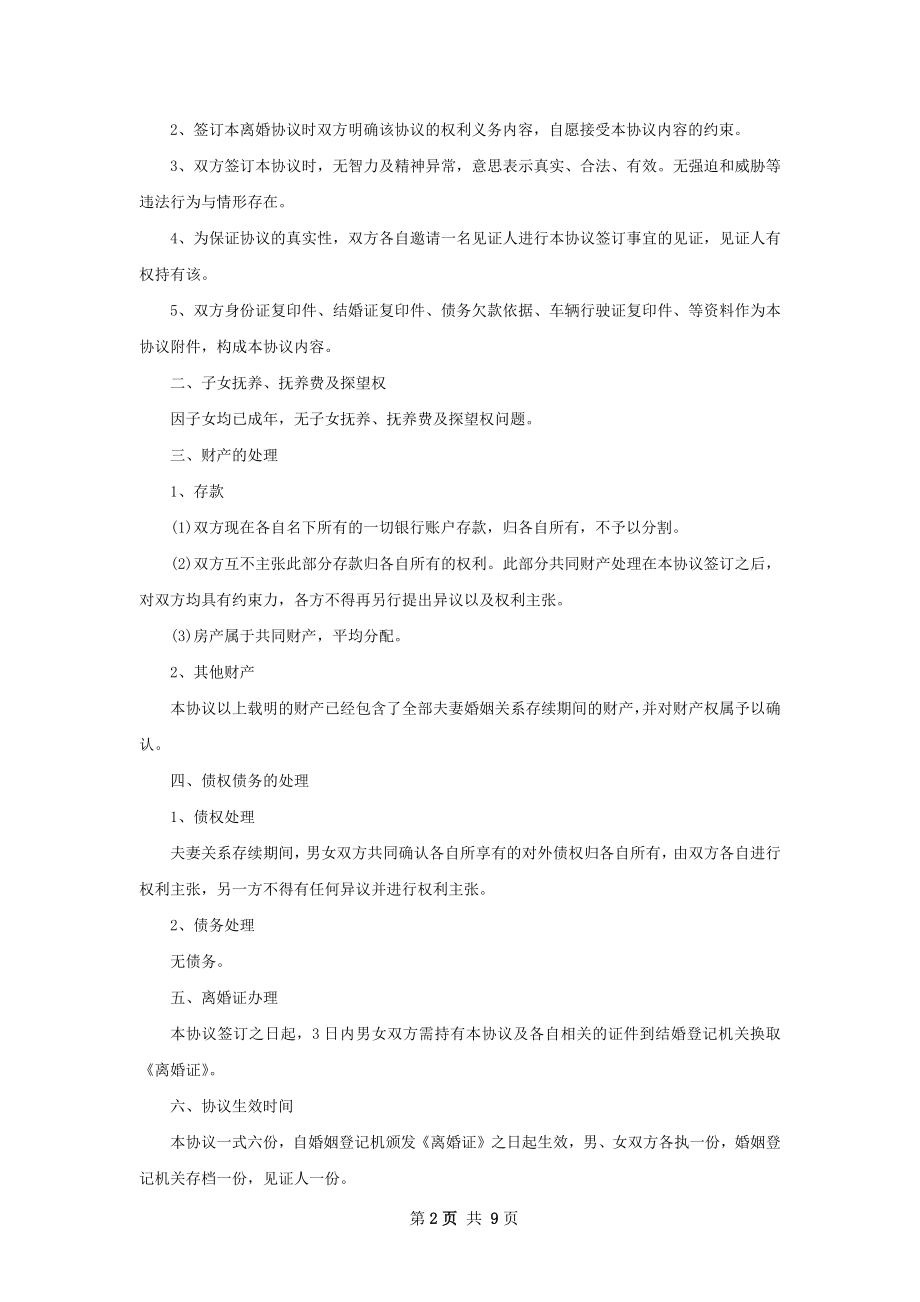 全新无过错离婚协议书格式（7篇专业版）.docx_第2页