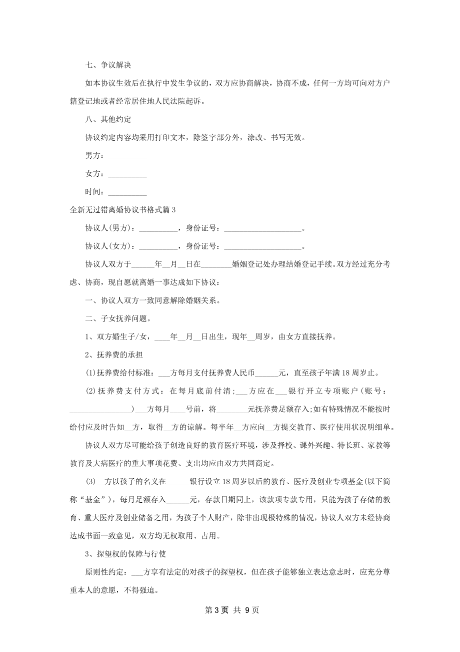 全新无过错离婚协议书格式（7篇专业版）.docx_第3页