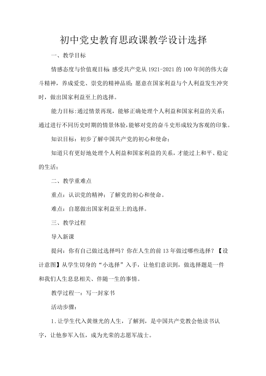 初中党史教育思政课教学设计选择.docx_第1页