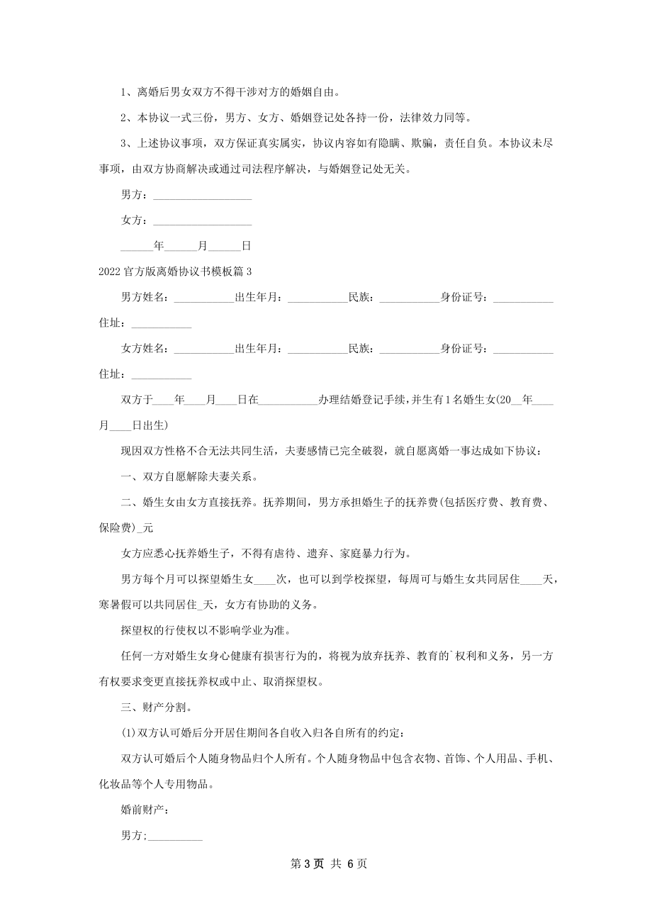 官方版离婚协议书模板（精选5篇）.docx_第3页