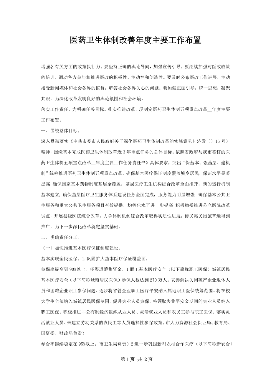 医药卫生体制改善年度主要工作布置.docx_第1页