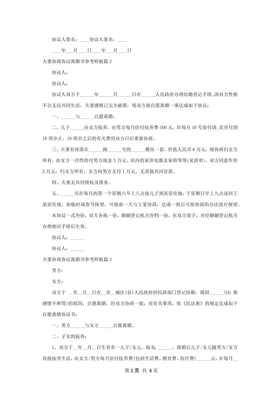 夫妻协商协议离婚书参考样板（3篇标准版）.docx_第2页