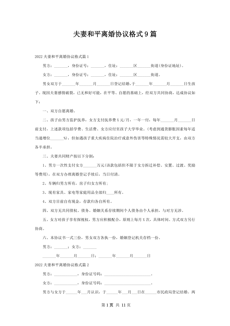 夫妻和平离婚协议格式9篇.docx_第1页