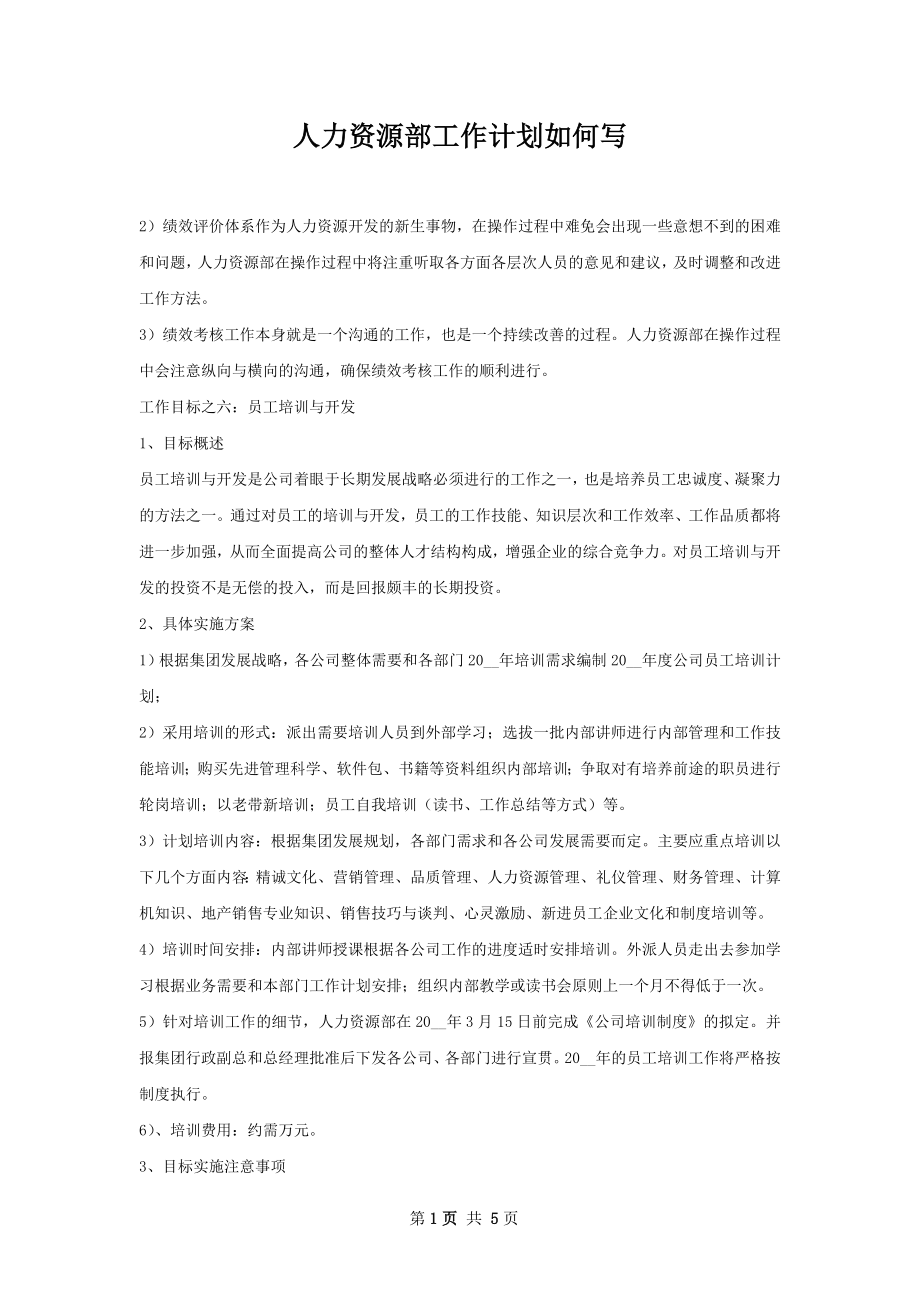 人力资源部工作计划如何写.docx_第1页