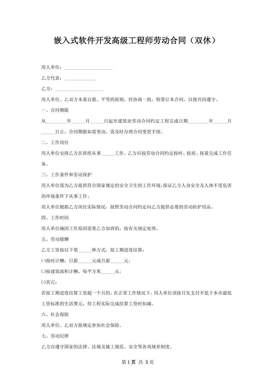 嵌入式软件开发高级工程师劳动合同（双休）.docx_第1页