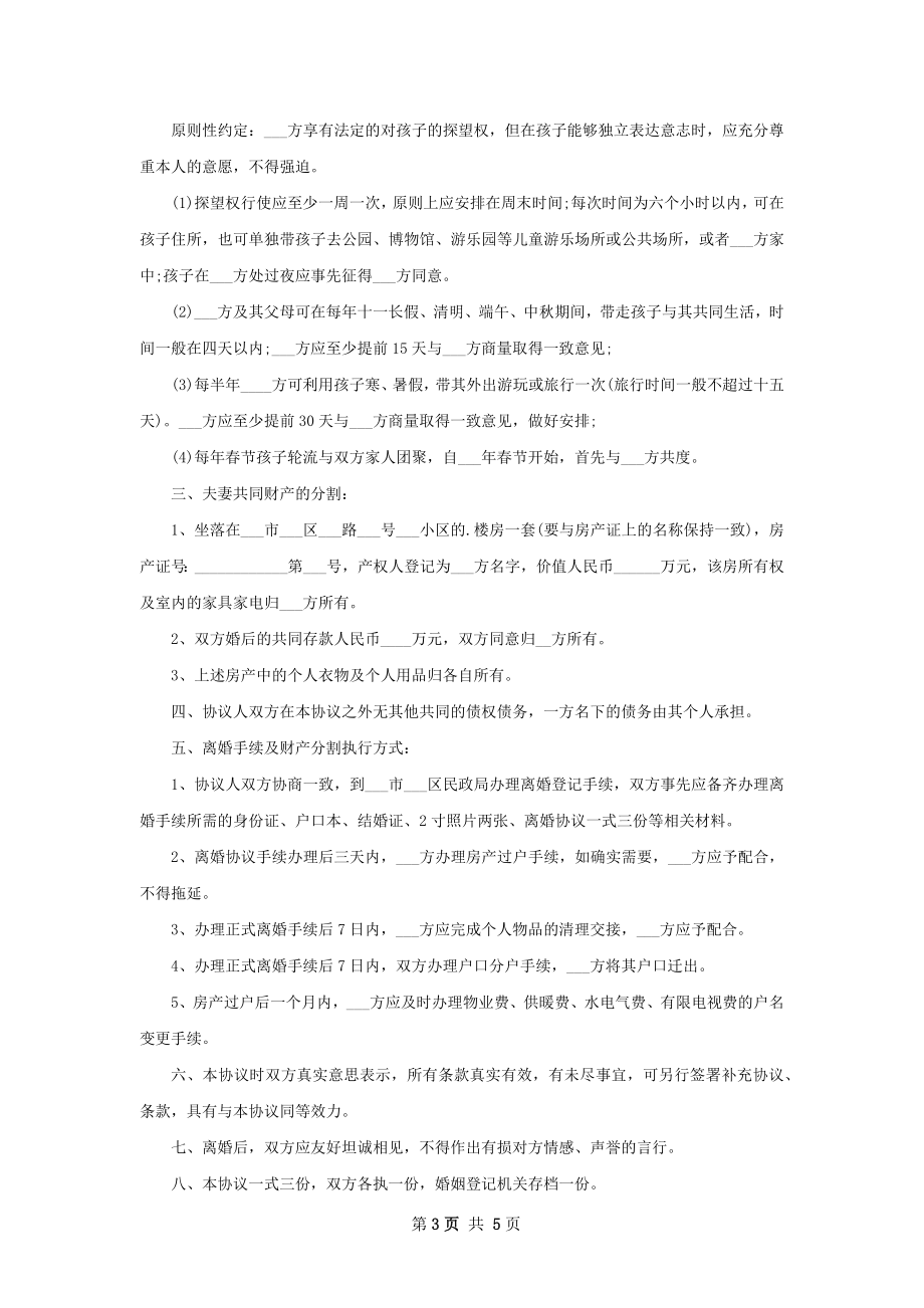 全新双方自愿离婚协议参考样例（精选4篇）.docx_第3页