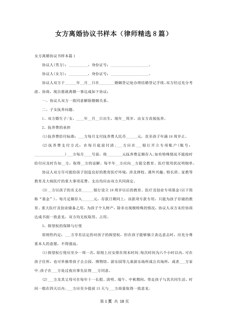 女方离婚协议书样本（律师精选8篇）.docx_第1页