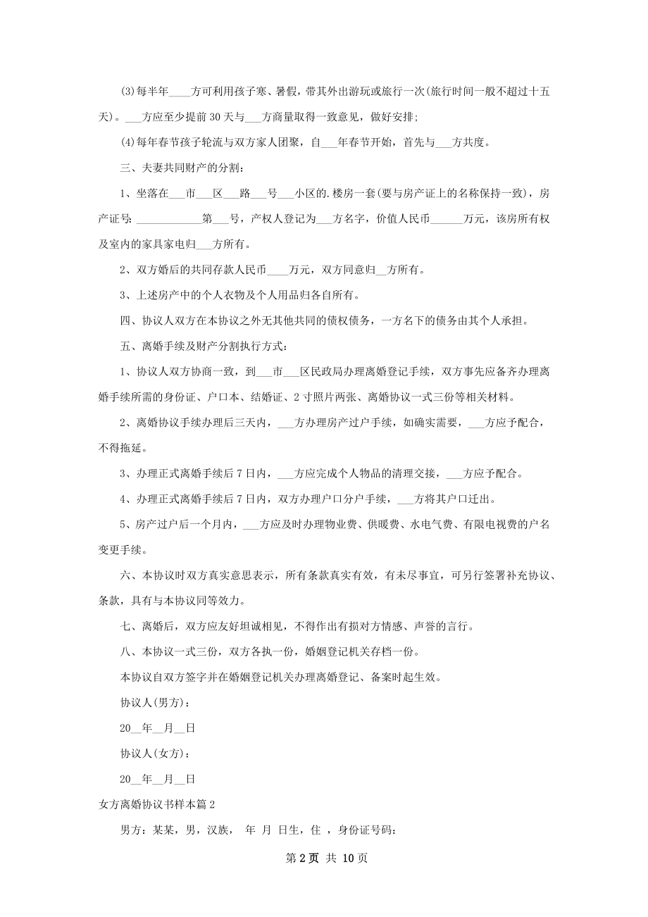 女方离婚协议书样本（律师精选8篇）.docx_第2页