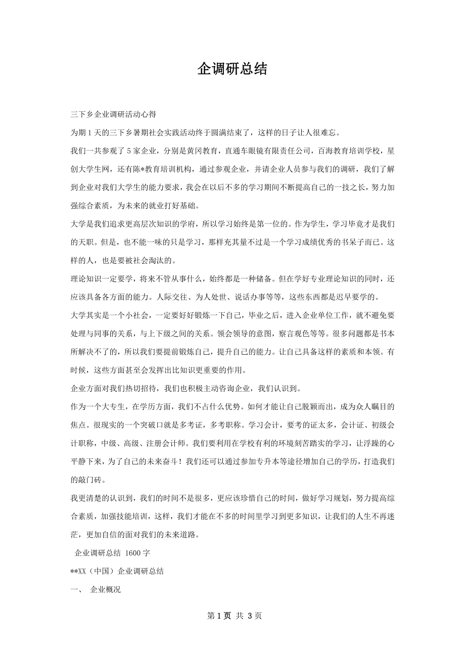 企调研总结.docx_第1页