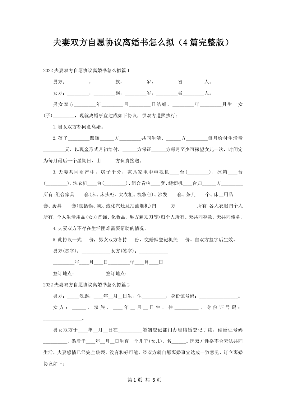 夫妻双方自愿协议离婚书怎么拟（4篇完整版）.docx_第1页