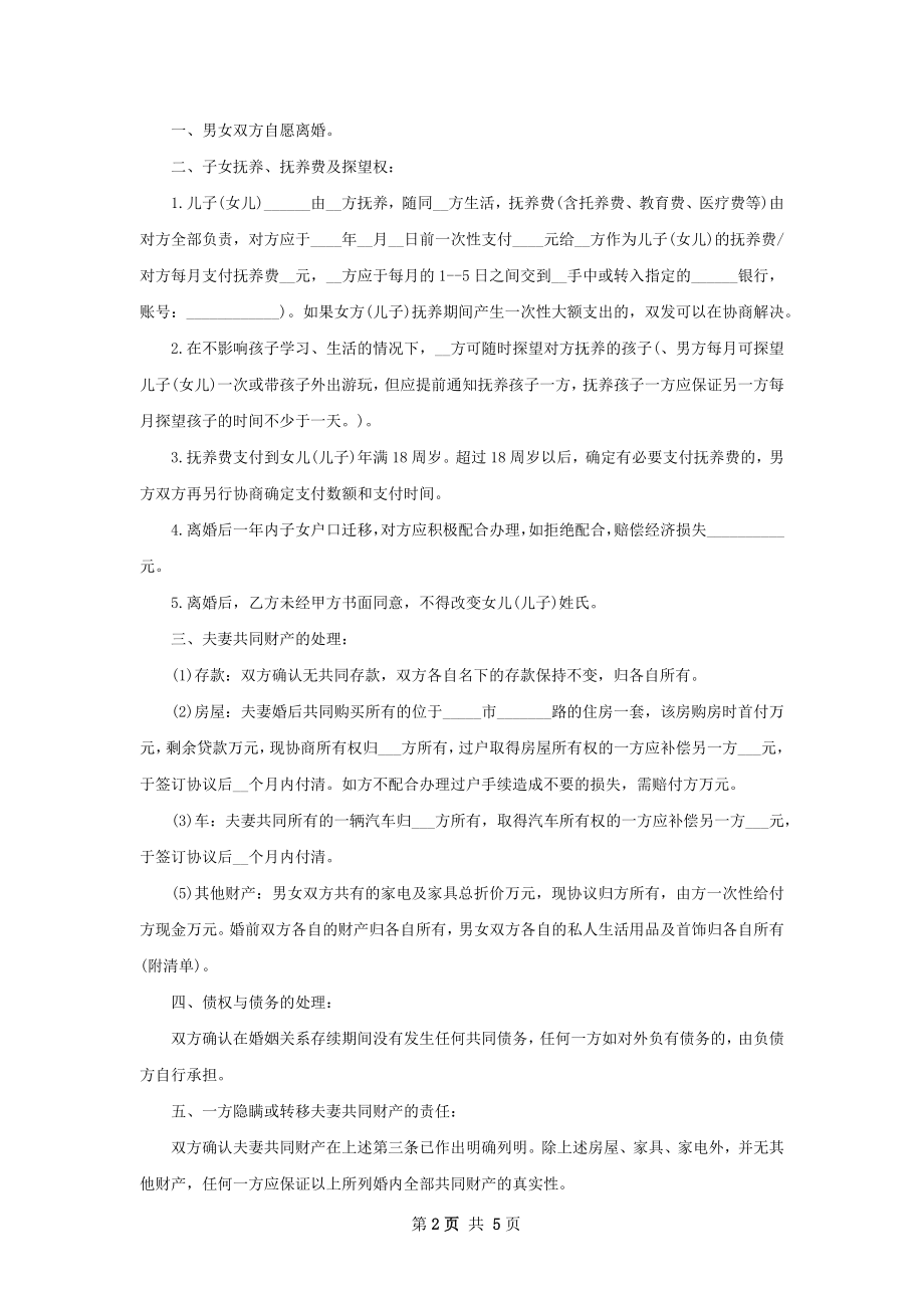 夫妻双方自愿协议离婚书怎么拟（4篇完整版）.docx_第2页