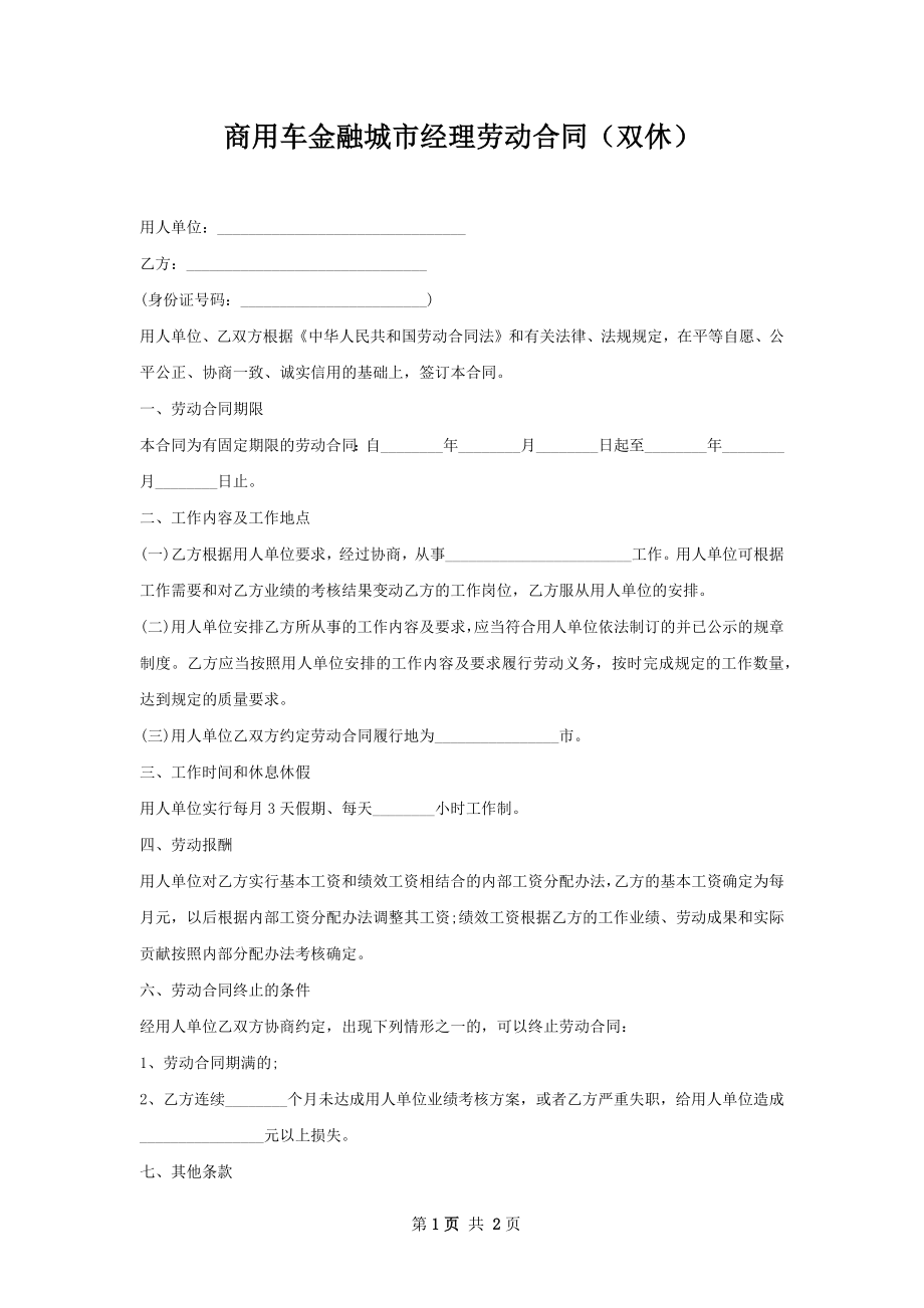 商用车金融城市经理劳动合同（双休）.docx_第1页