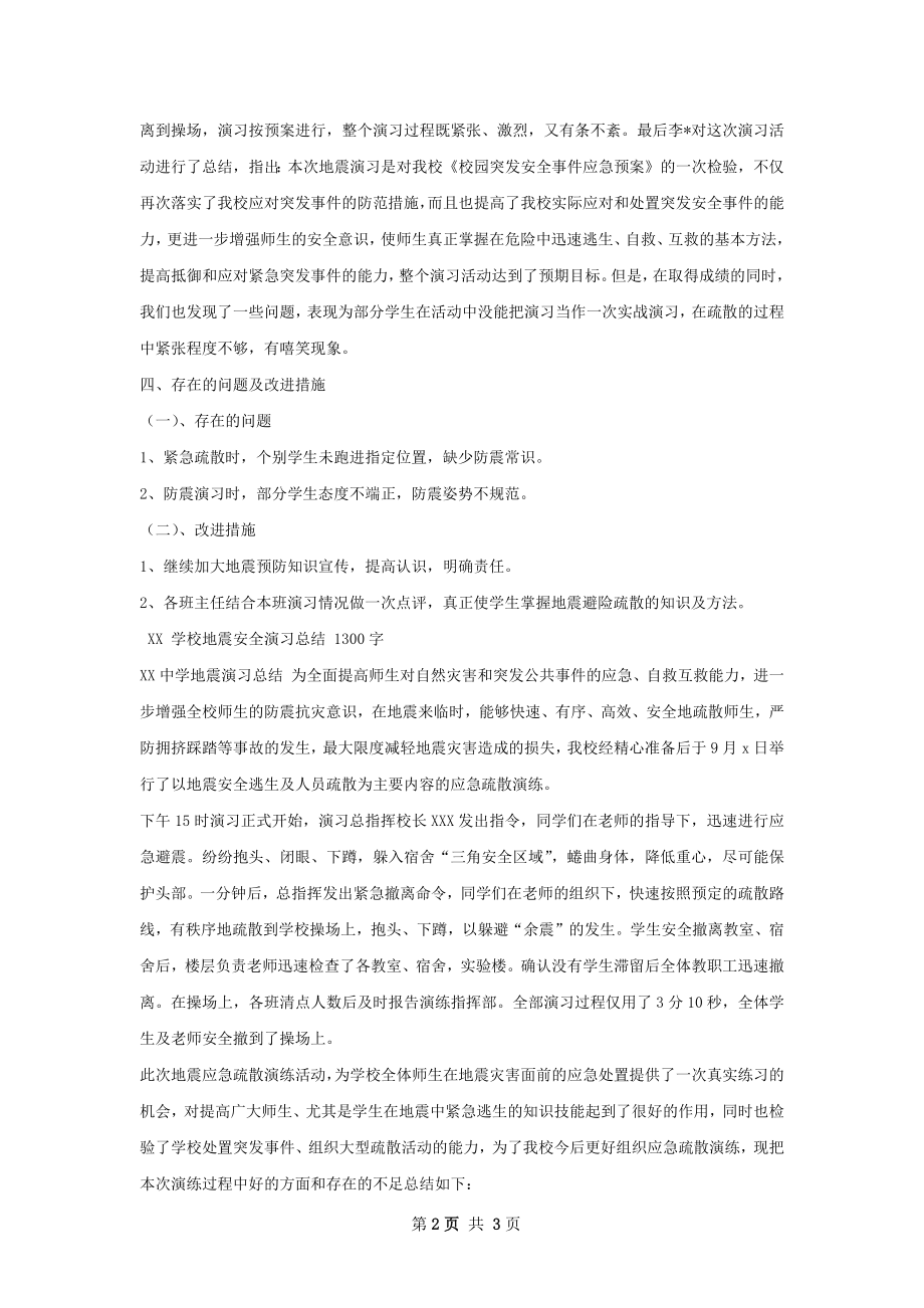 地震安全演习总结.docx_第2页