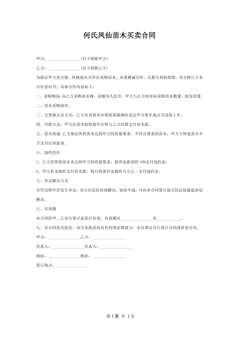 何氏凤仙苗木买卖合同.docx_第1页