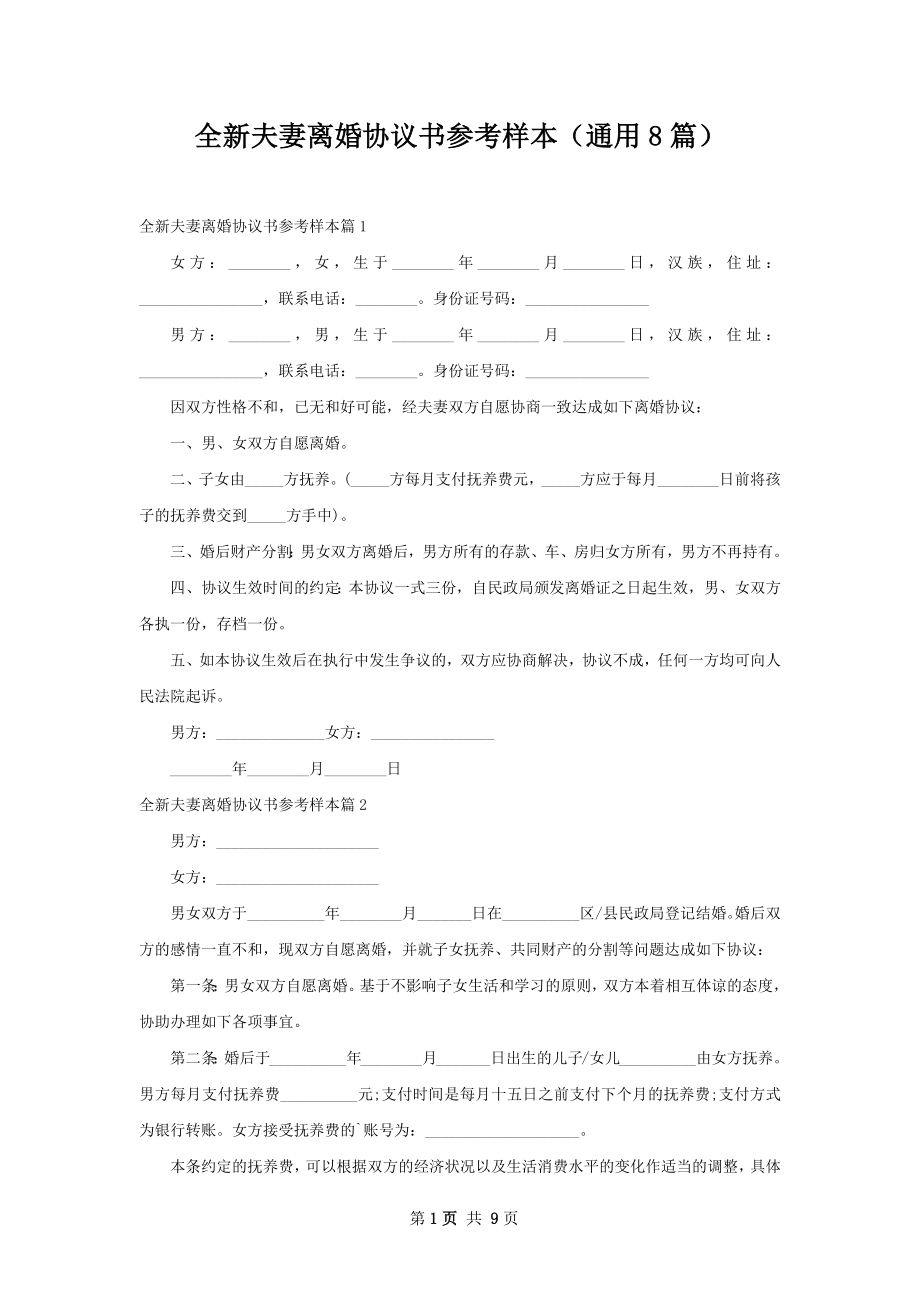 全新夫妻离婚协议书参考样本（通用8篇）.docx_第1页