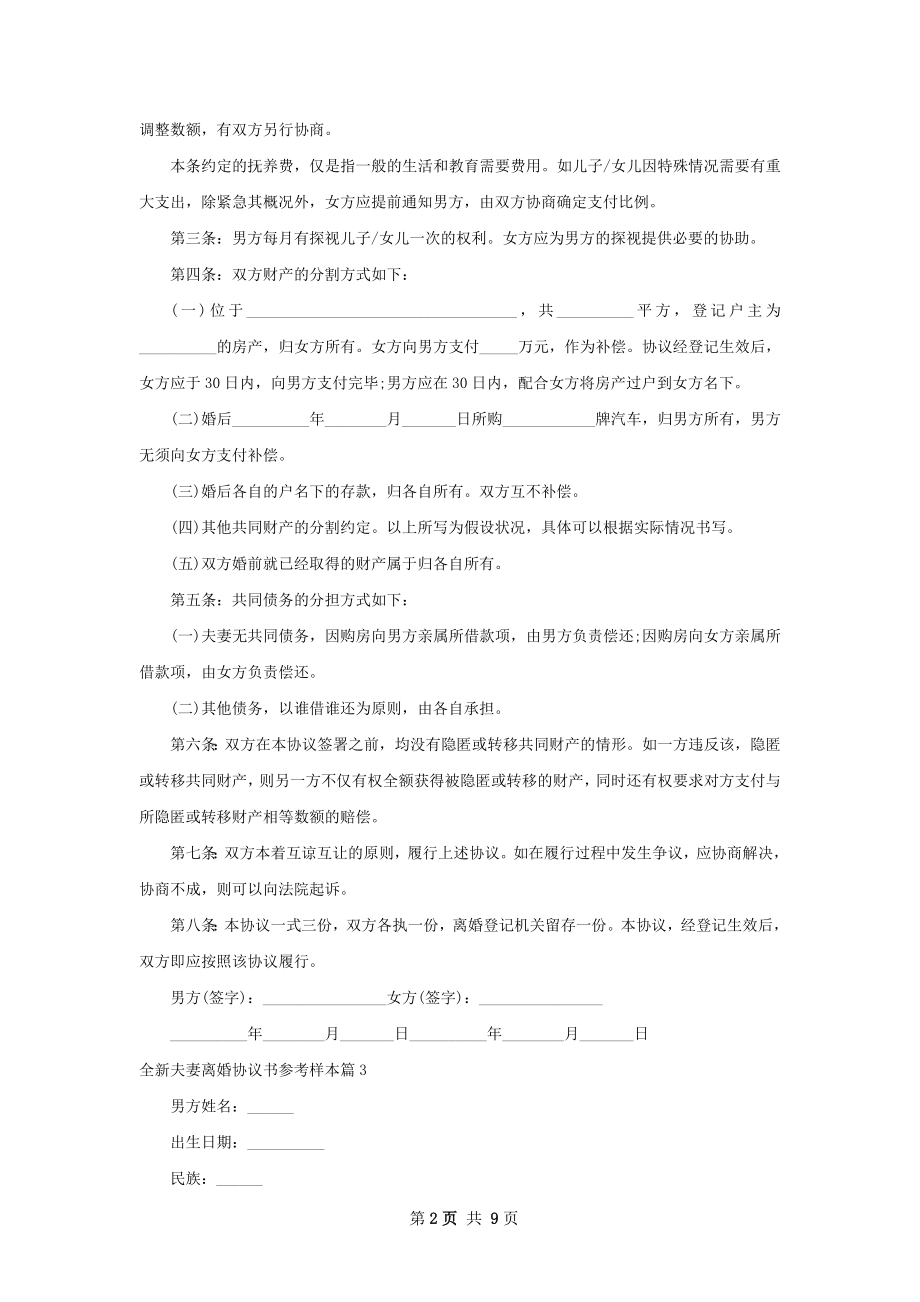 全新夫妻离婚协议书参考样本（通用8篇）.docx_第2页