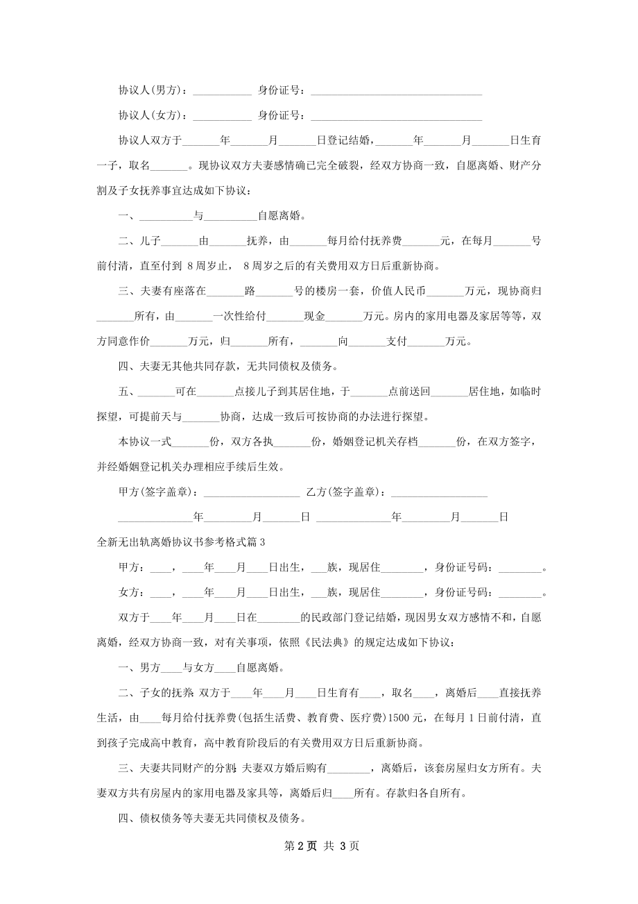 全新无出轨离婚协议书参考格式（3篇集锦）.docx_第2页