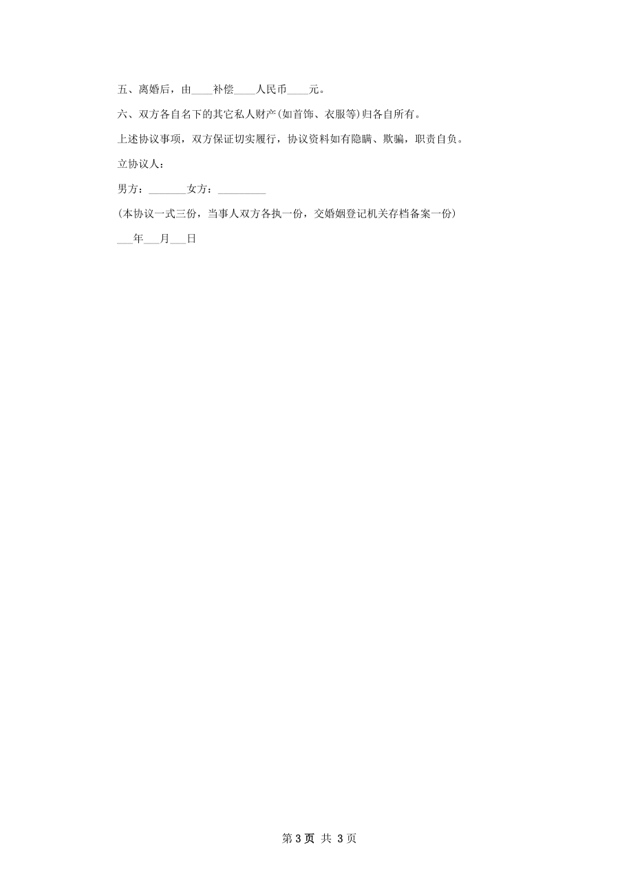 全新无出轨离婚协议书参考格式（3篇集锦）.docx_第3页