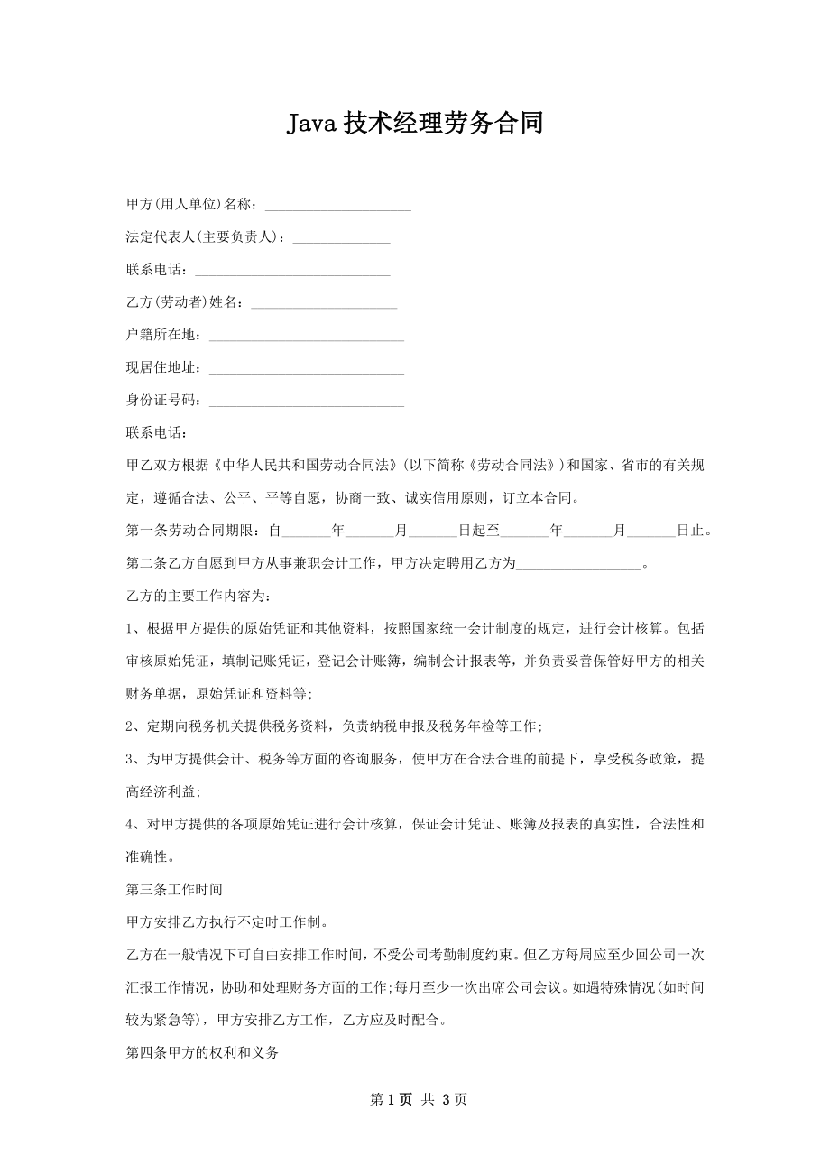 Java技术经理劳务合同.docx_第1页