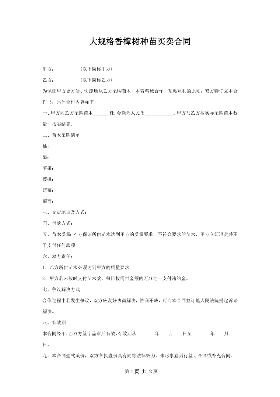 大规格香樟树种苗买卖合同.docx_第1页