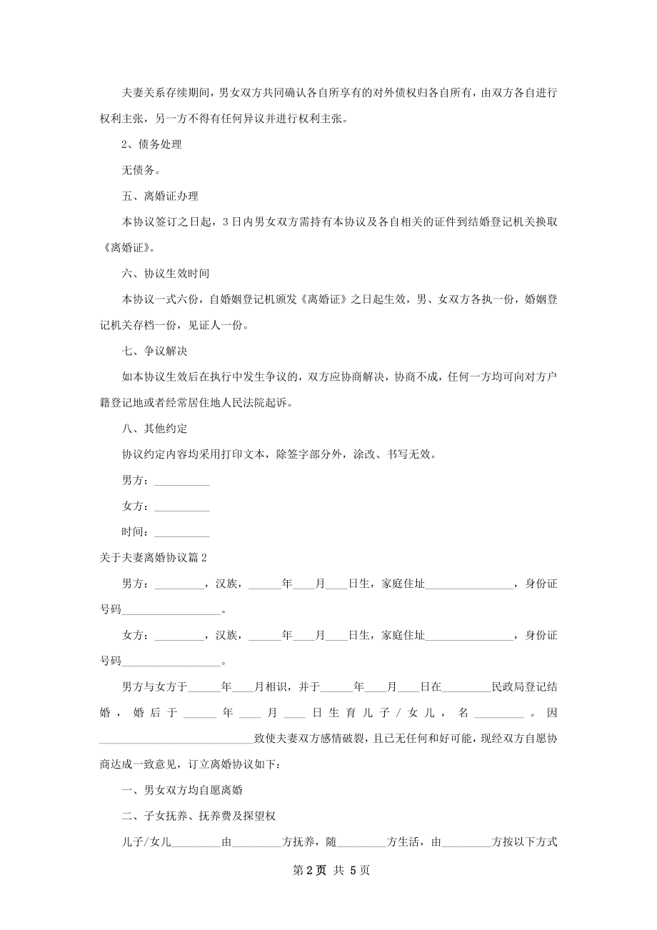 关于夫妻离婚协议（甄选4篇）.docx_第2页