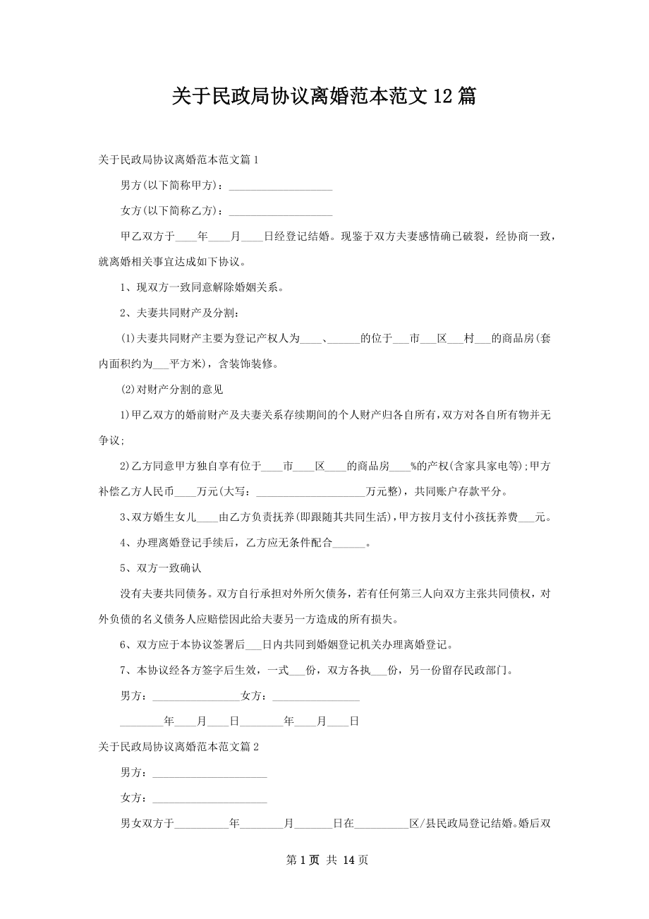 关于民政局协议离婚范本范文12篇.docx_第1页