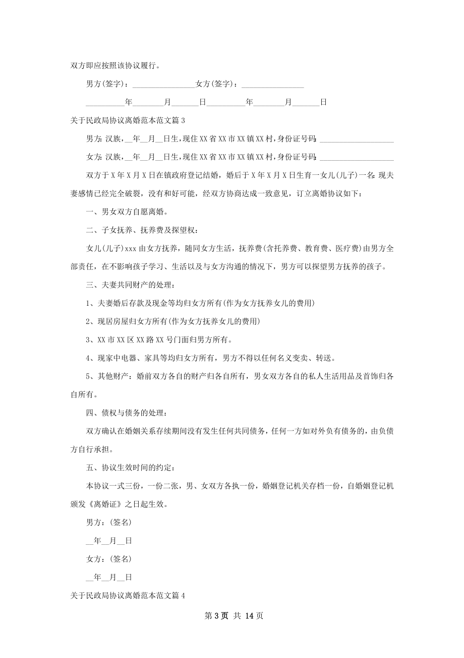 关于民政局协议离婚范本范文12篇.docx_第3页