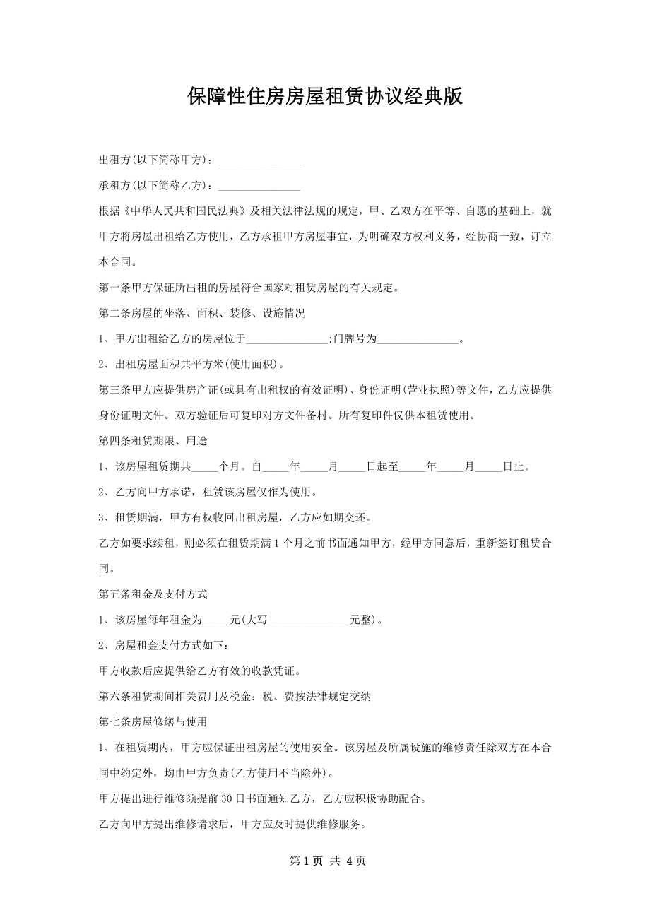 保障性住房房屋租赁协议经典版.docx_第1页