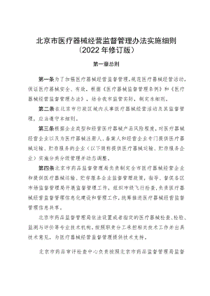 北京市医疗器械经营监督管理办法实施细则（2022年修订版）-全文及附表.docx