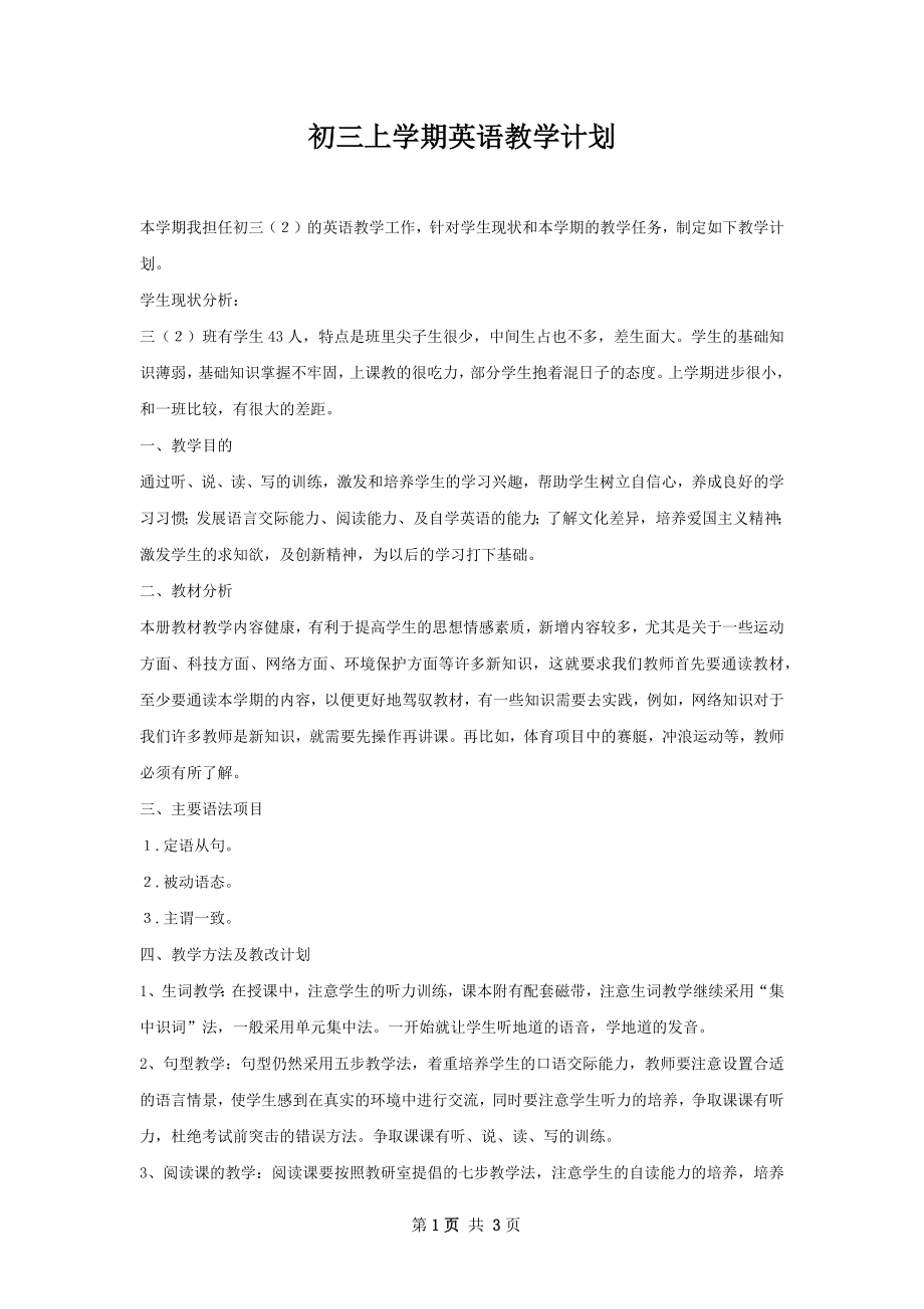 初三上学期英语教学计划.docx_第1页