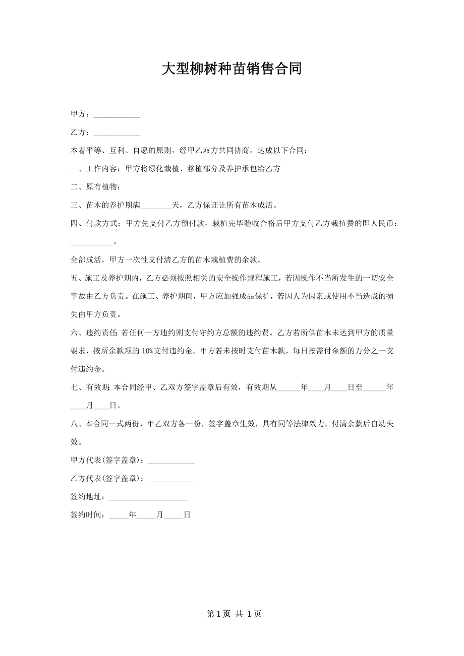 大型柳树种苗销售合同.docx_第1页