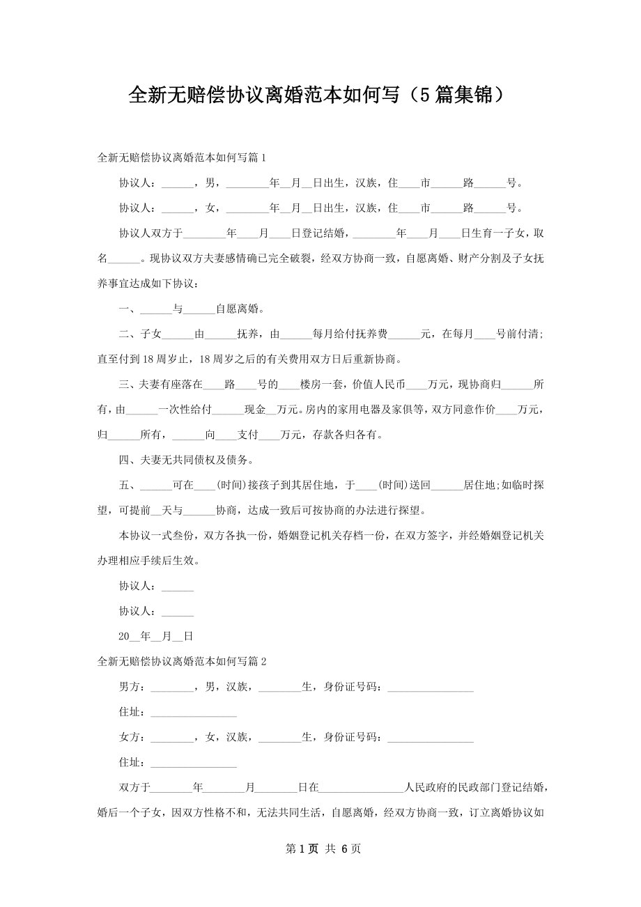 全新无赔偿协议离婚范本如何写（5篇集锦）.docx_第1页