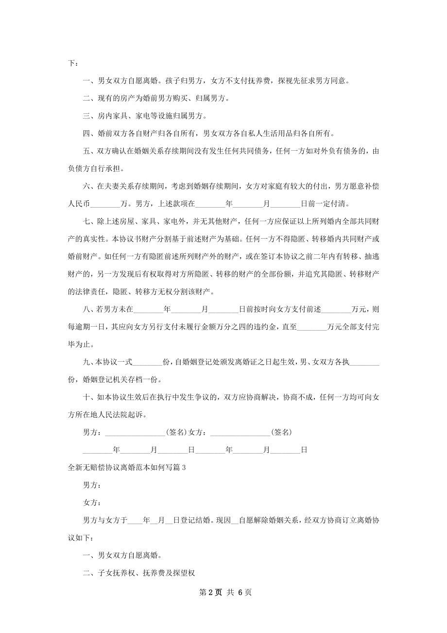 全新无赔偿协议离婚范本如何写（5篇集锦）.docx_第2页