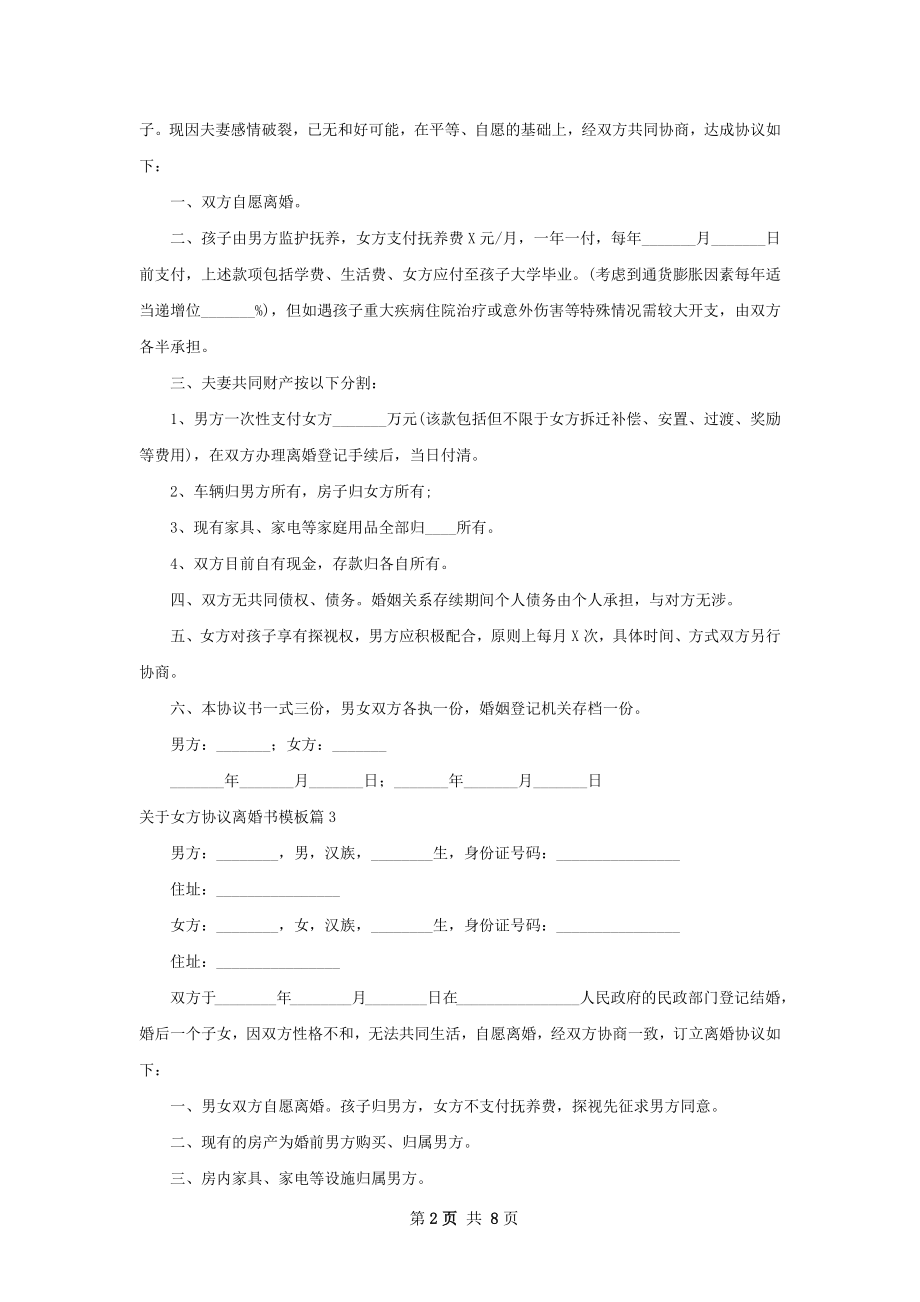 关于女方协议离婚书模板（律师精选8篇）.docx_第2页