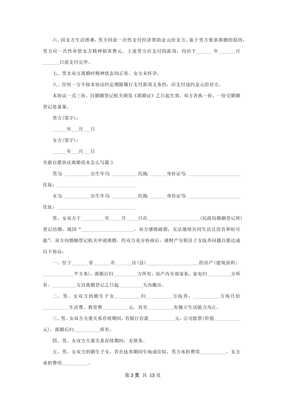 全新自愿协议离婚范本怎么写（精选12篇）.docx_第3页