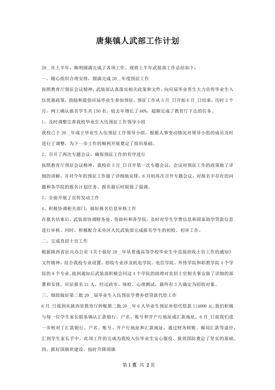 唐集镇人武部工作计划.docx_第1页