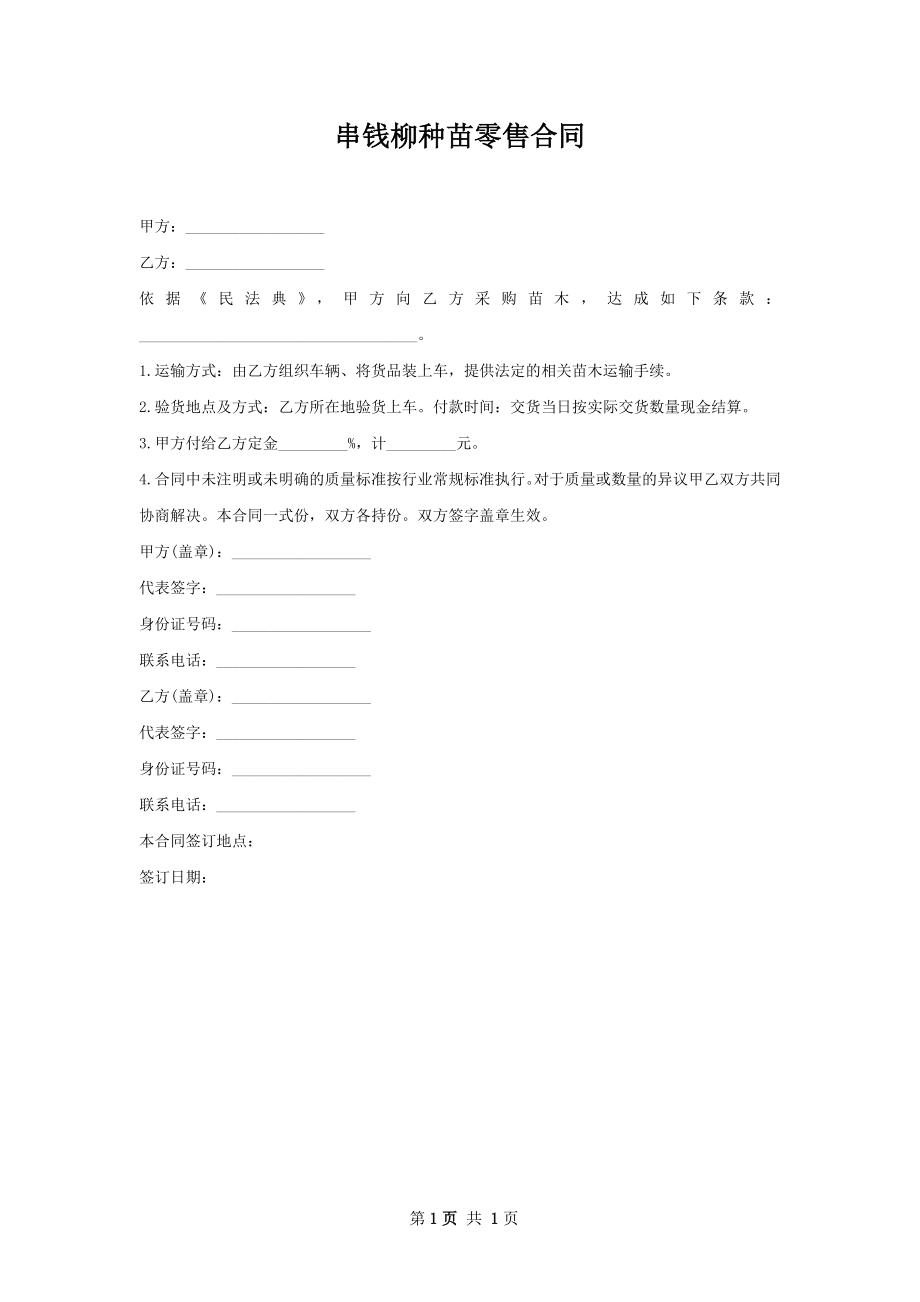 串钱柳种苗零售合同.docx_第1页