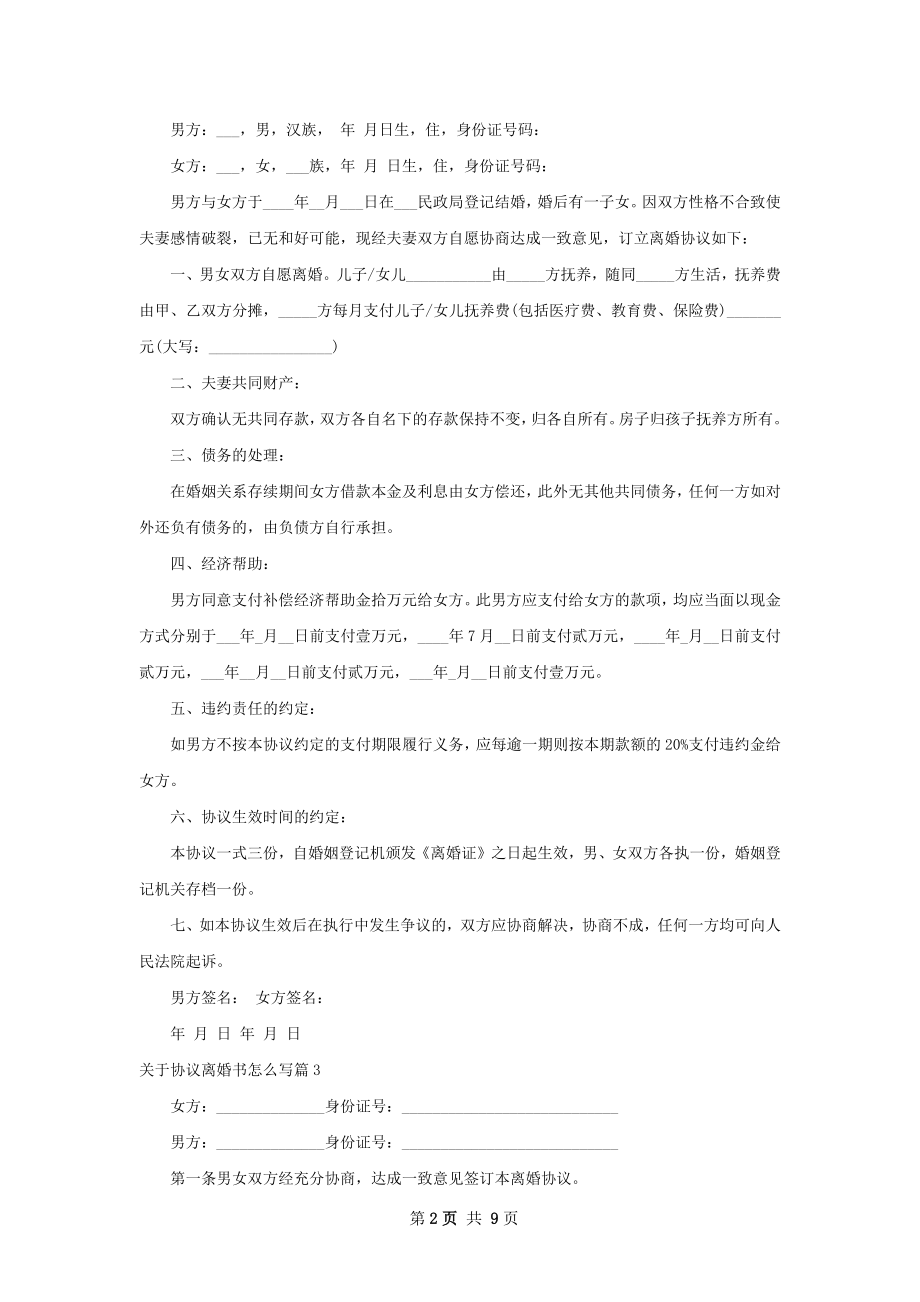 关于协议离婚书怎么写（精选10篇）.docx_第2页