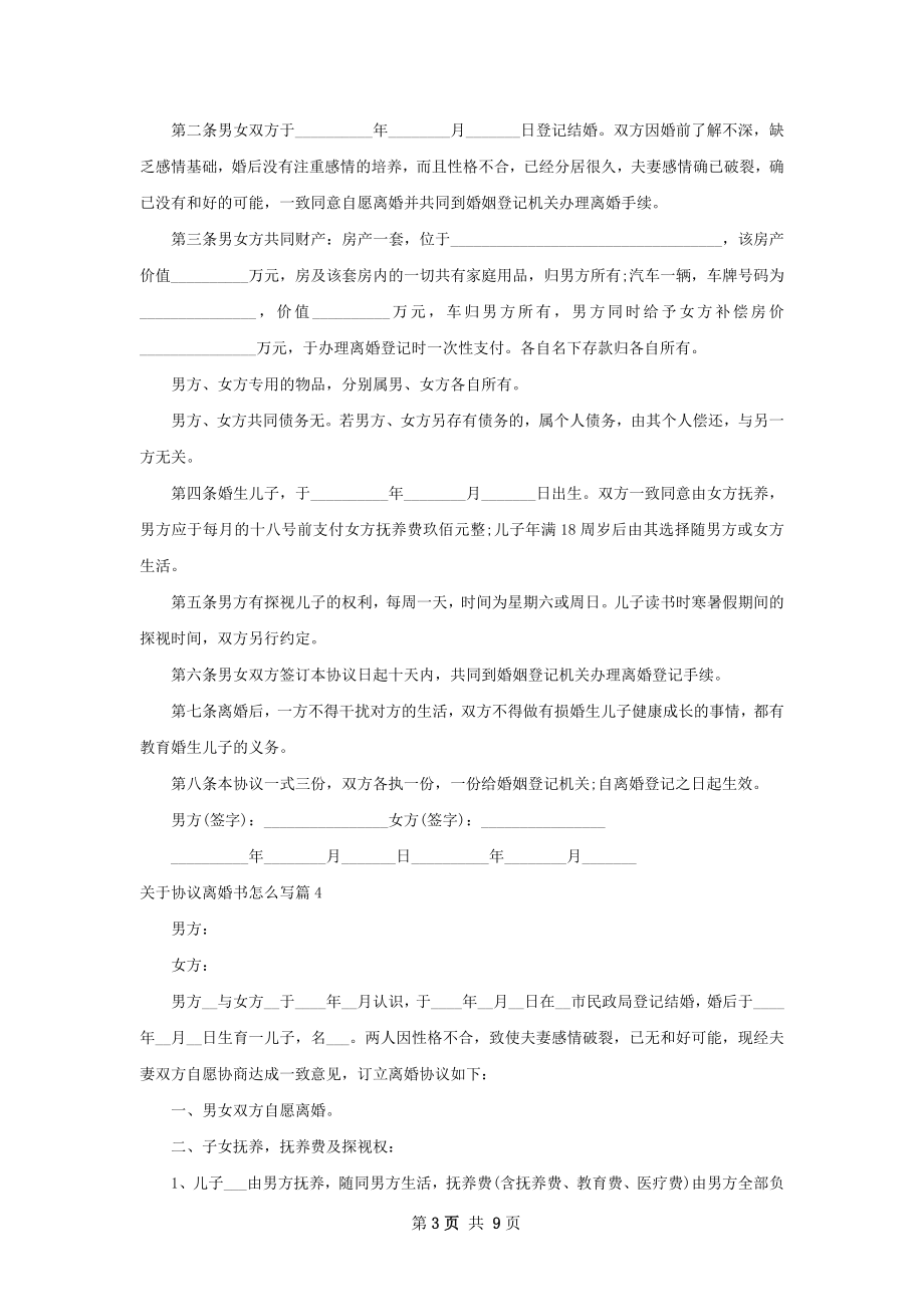 关于协议离婚书怎么写（精选10篇）.docx_第3页