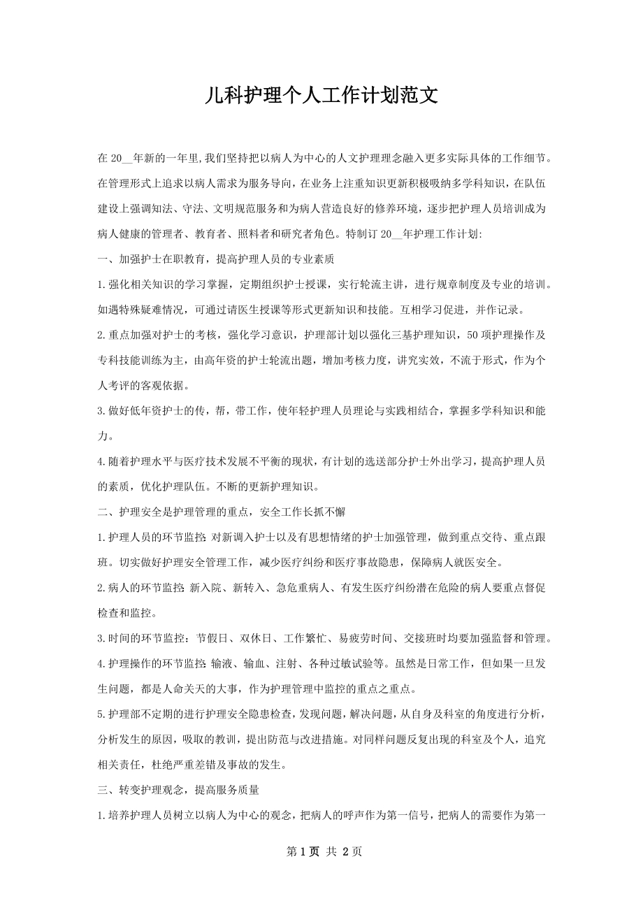 儿科护理个人工作计划范文.docx_第1页