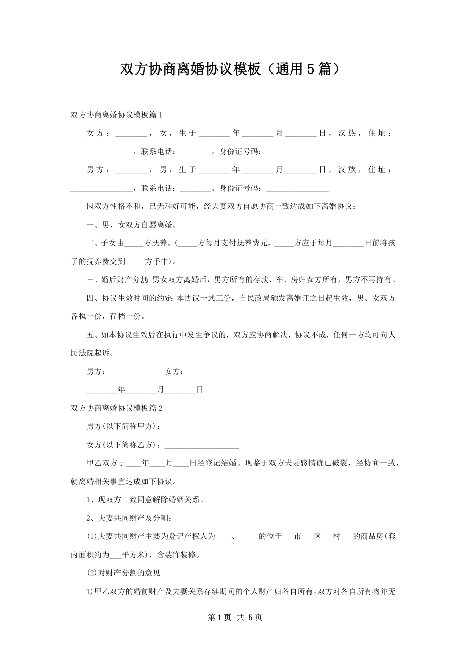 双方协商离婚协议模板（通用5篇）.docx_第1页