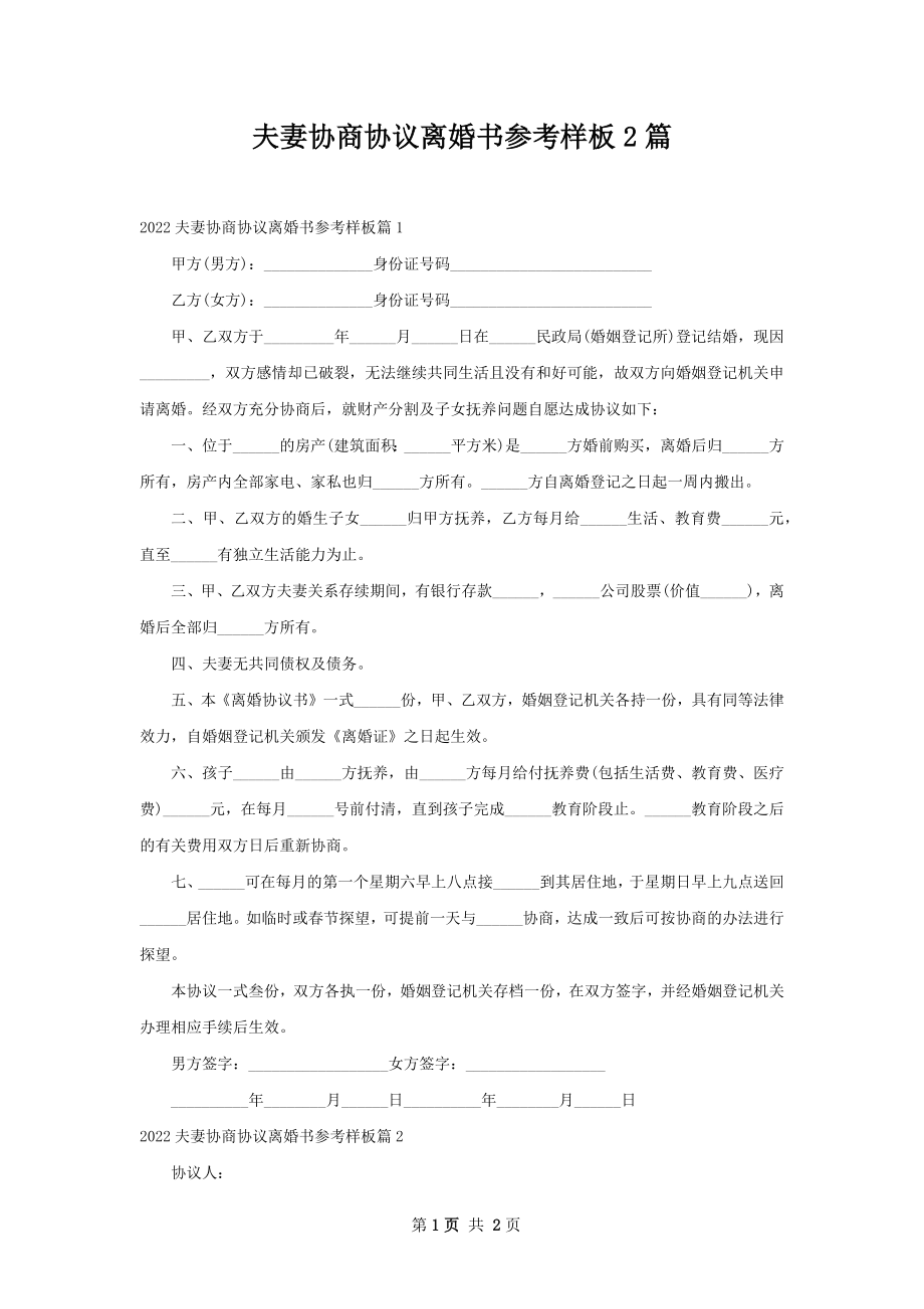 夫妻协商协议离婚书参考样板2篇.docx_第1页