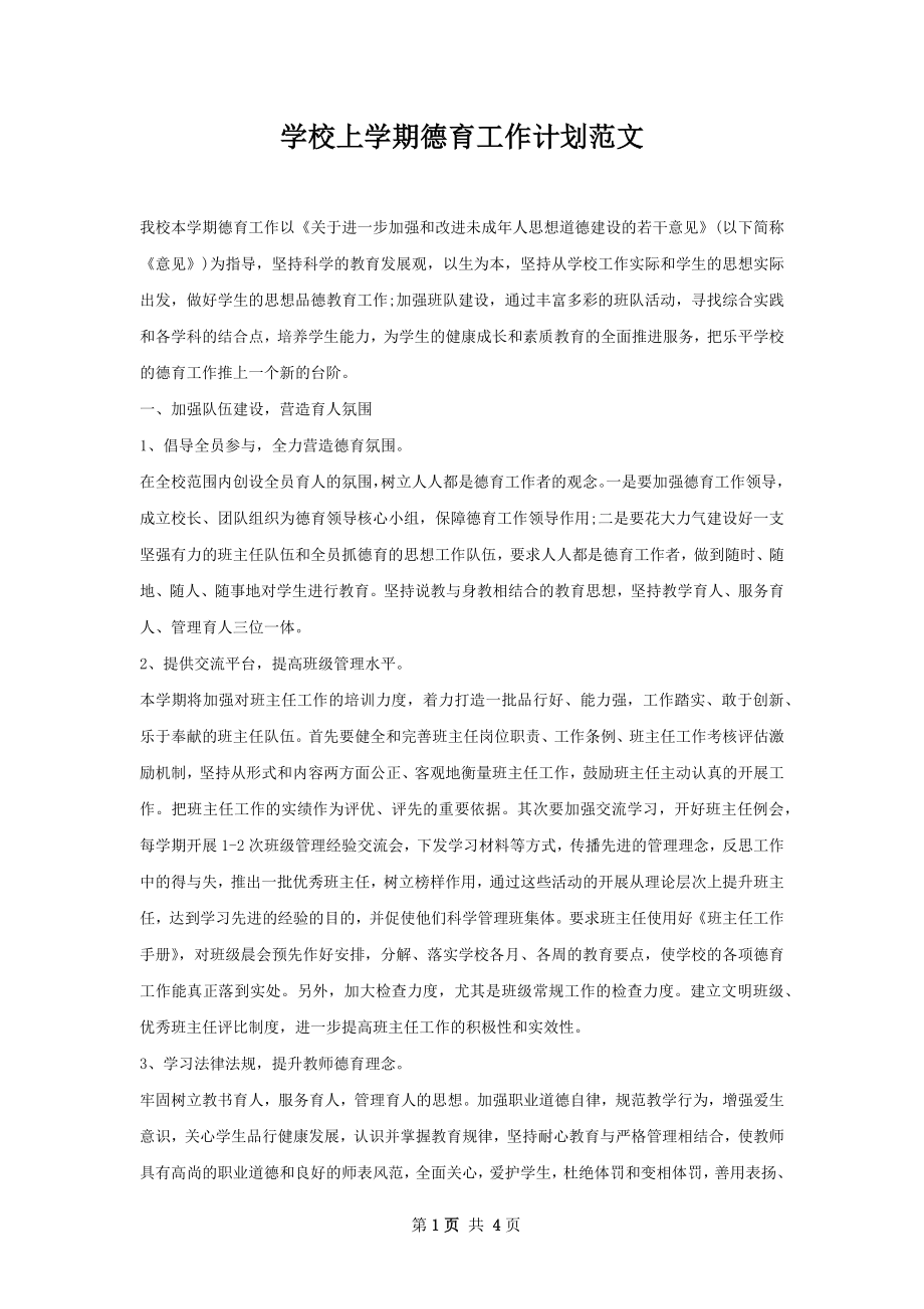 学校上学期德育工作计划范文.docx_第1页